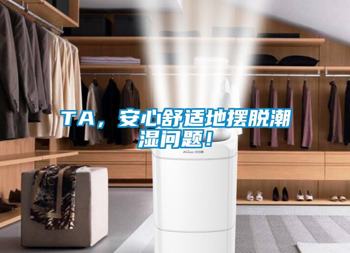 TA，安心舒適地擺脫潮濕問題！