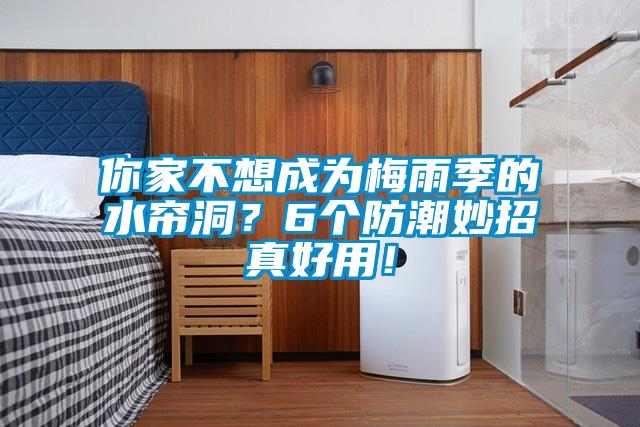 你家不想成為梅雨季的水簾洞？6個防潮妙招真好用！