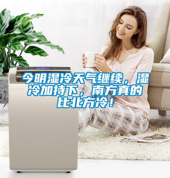 今明濕冷天氣繼續(xù)，濕冷加持下，南方真的比北方冷！
