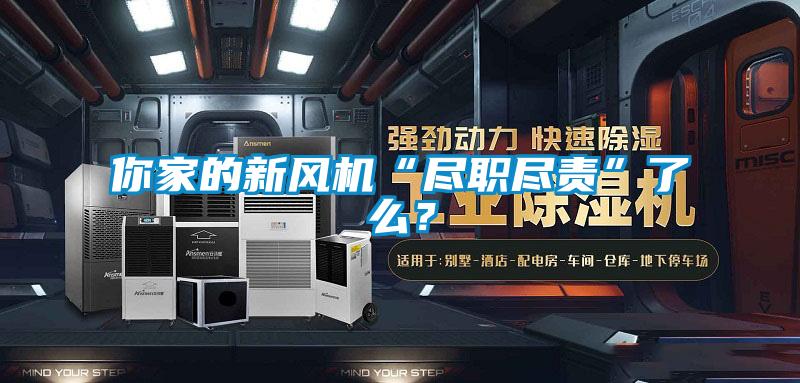 你家的新風機“盡職盡責”了么？