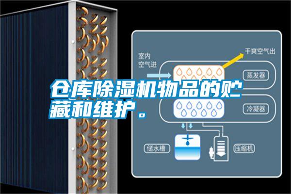 倉庫除濕機物品的貯藏和維護。