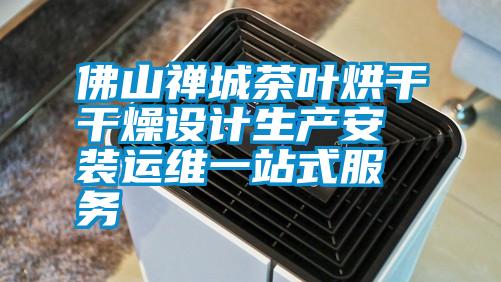 佛山禪城茶葉烘干干燥設計生產(chǎn)安裝運維一站式服務