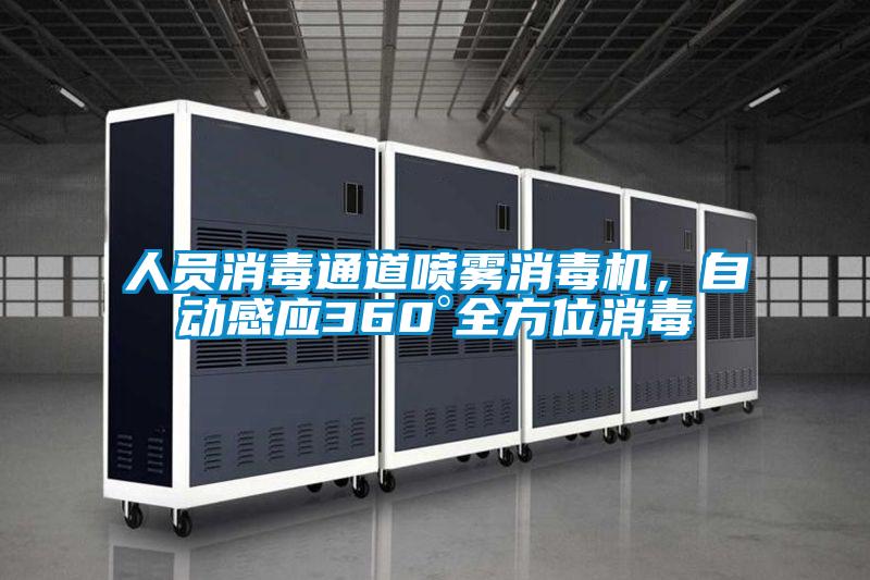 人員消毒通道噴霧消毒機(jī)，自動感應(yīng)360°全方位消毒