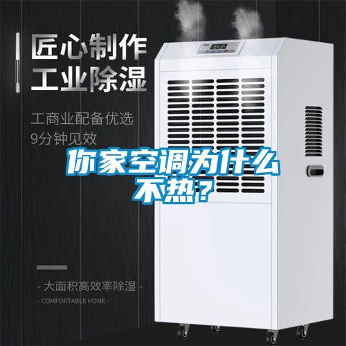 你家空調為什么不熱？