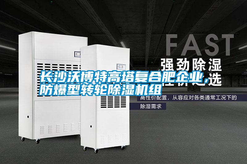 長沙沃博特高塔復合肥企業，防爆型轉輪除濕機組