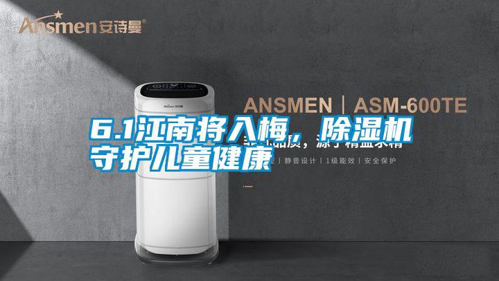6.1江南將入梅，除濕機守護(hù)兒童健康
