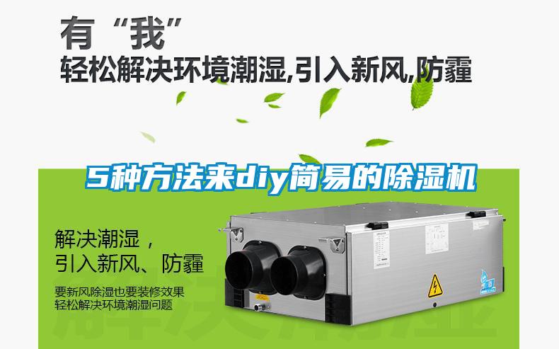 5種方法來diy簡易的除濕機(jī)