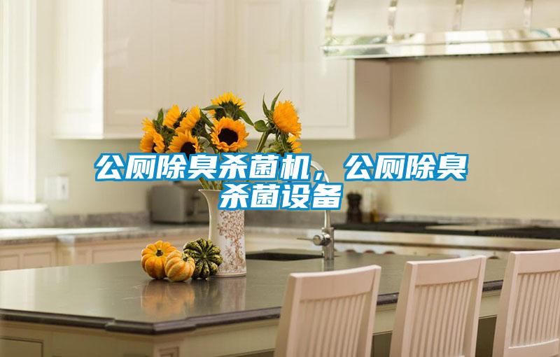 公廁除臭殺菌機，公廁除臭殺菌設備