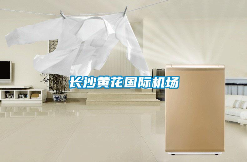 長沙黃花國際機(jī)場(chǎng)