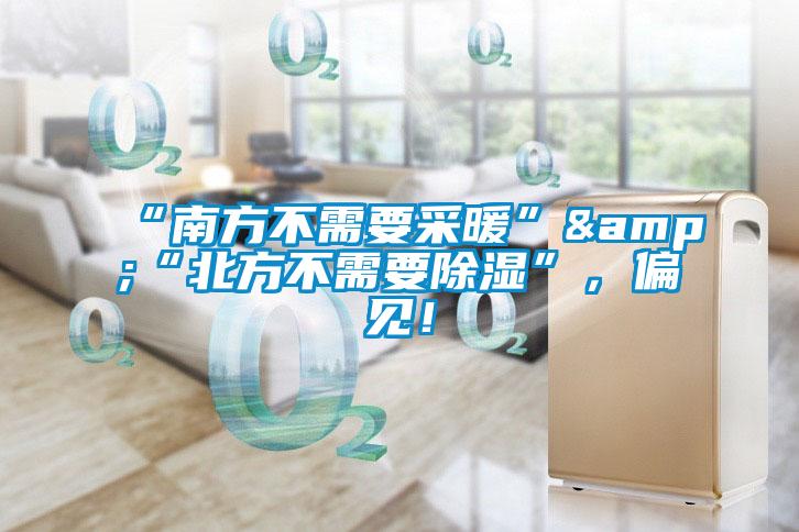“南方不需要采暖”&“北方不需要除濕”，偏見！