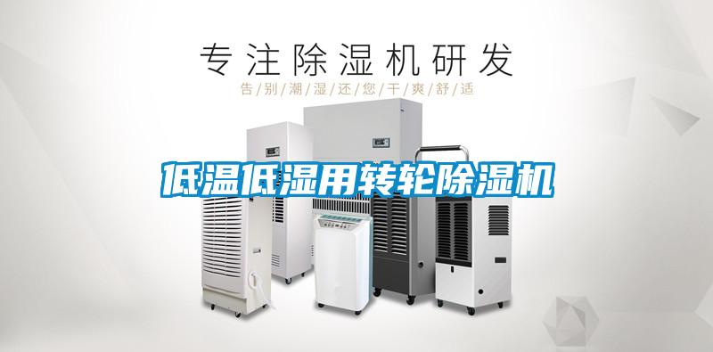 低溫低濕用轉(zhuǎn)輪除濕機