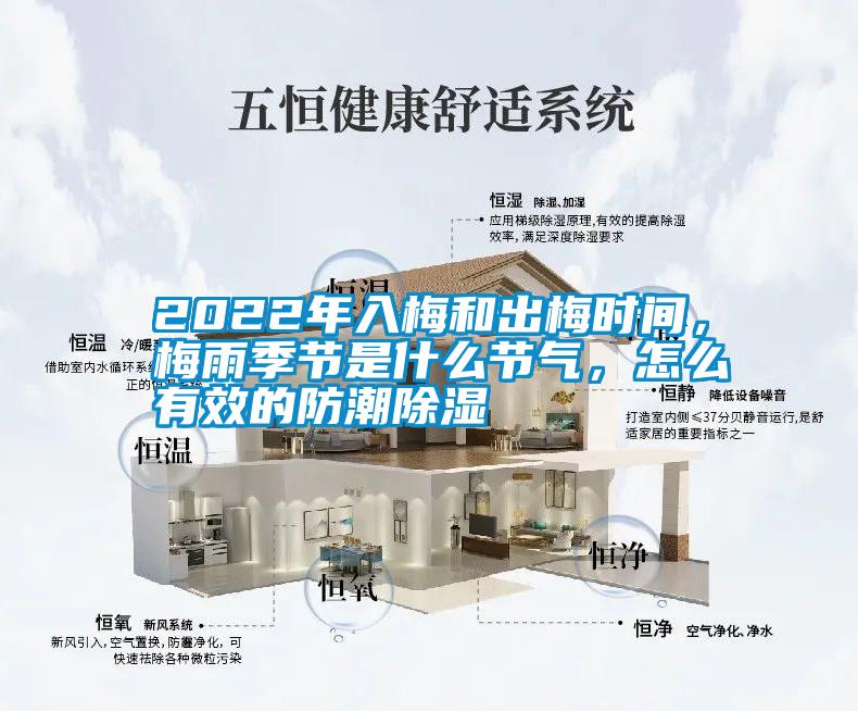 2022年入梅和出梅時(shí)間，梅雨季節(jié)是什么節(jié)氣，怎么有效的防潮除濕