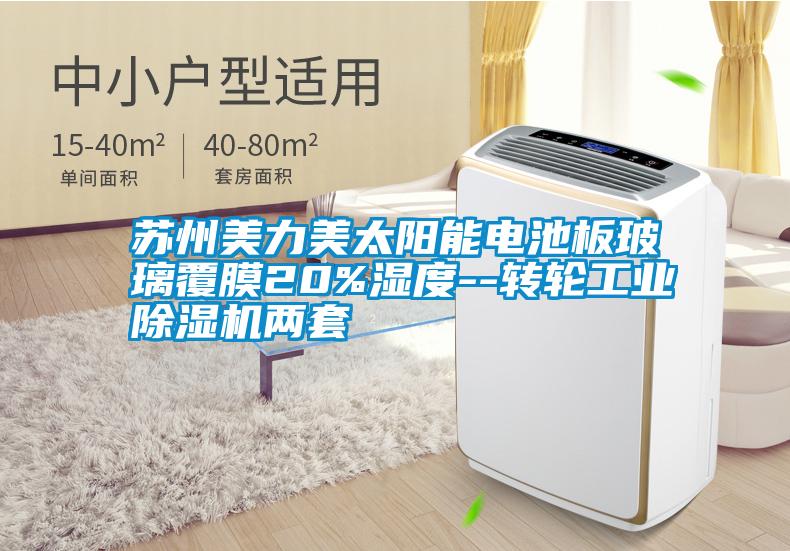 蘇州美力美太陽能電池板玻璃覆膜20%濕度--轉(zhuǎn)輪工業(yè)除濕機兩套