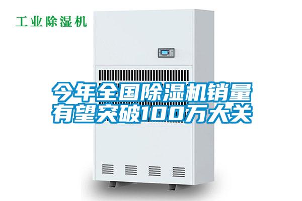 今年全國(guó)除濕機(jī)銷量有望突破100萬大關(guān)