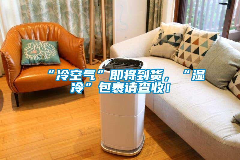 “冷空氣”即將到貨，“濕冷”包裹請(qǐng)查收！