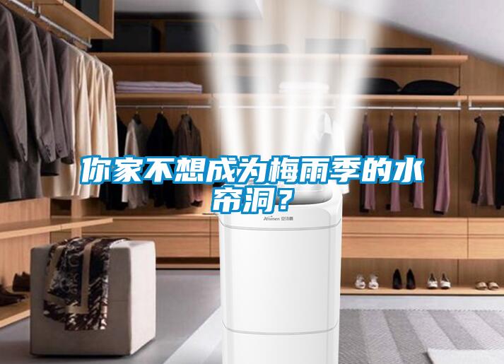 你家不想成為梅雨季的水簾洞？