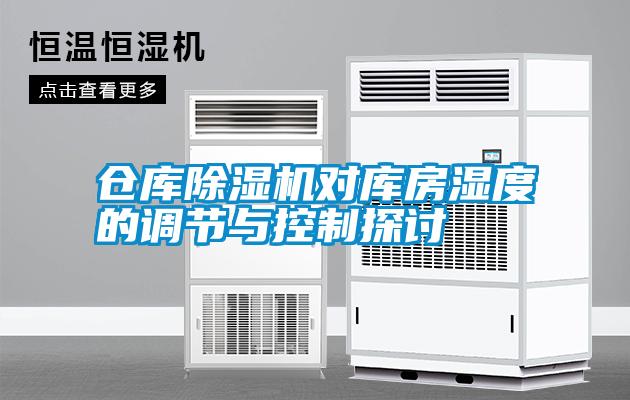 倉庫除濕機對庫房濕度的調節(jié)與控制探討