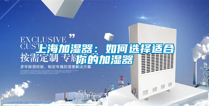 上海加濕器:如何選擇適合你的加濕器