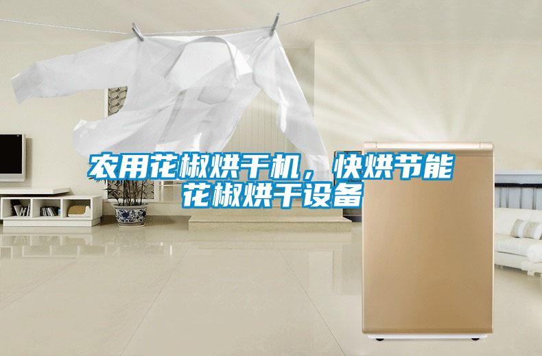 農(nóng)用花椒烘干機，快烘節(jié)能花椒烘干設備