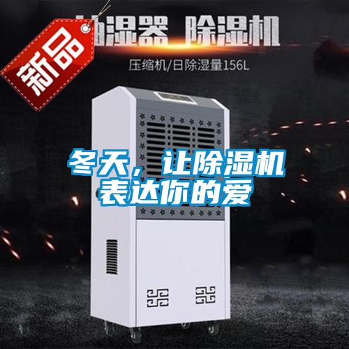 冬天，讓除濕機表達你的愛