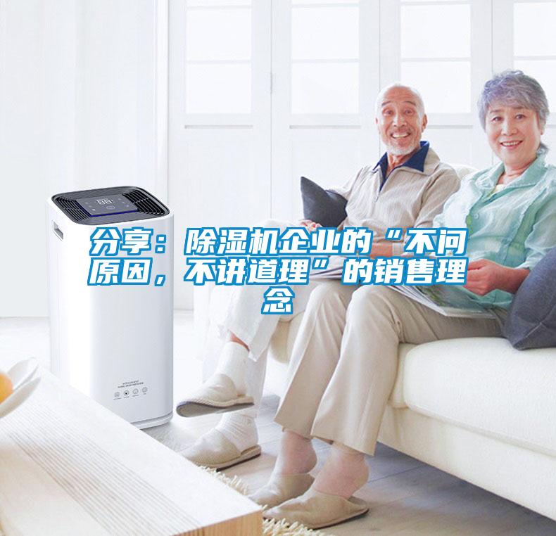 分享：除濕機企業的“不問原因，不講道理”的銷售理念