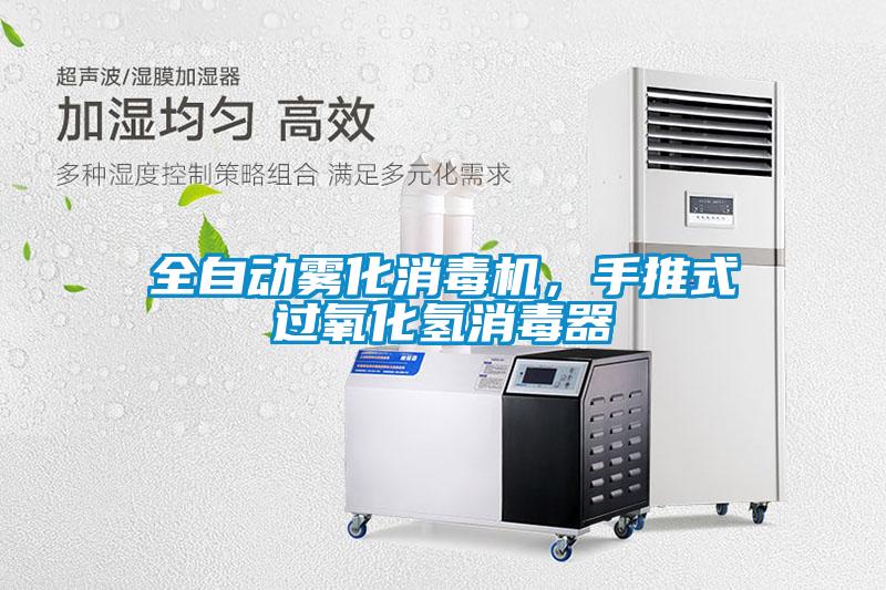 全自動霧化消毒機，手推式過氧化氫消毒器