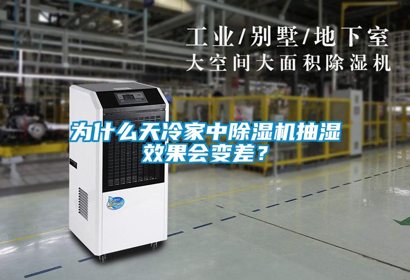 為什么天冷家中除濕機抽濕效果會變差？