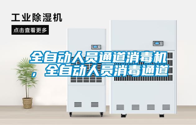 全自動人員通道消毒機，全自動人員消毒通道