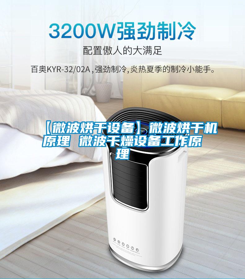 【微波烘干設(shè)備】微波烘干機原理 微波干燥設(shè)備工作原理
