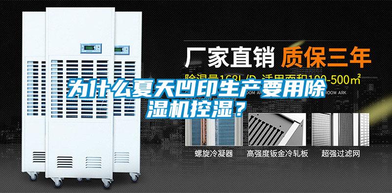 為什么夏天凹印生產要用除濕機控濕？
