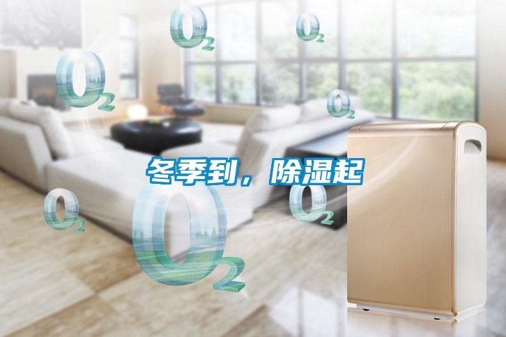 冬季到，除濕起