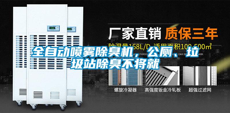 全自動噴霧除臭機，公廁、垃圾站除臭不將就