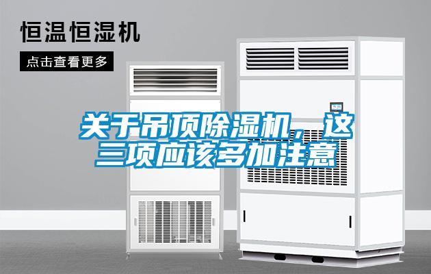 關于吊頂除濕機，這三項應該多加注意