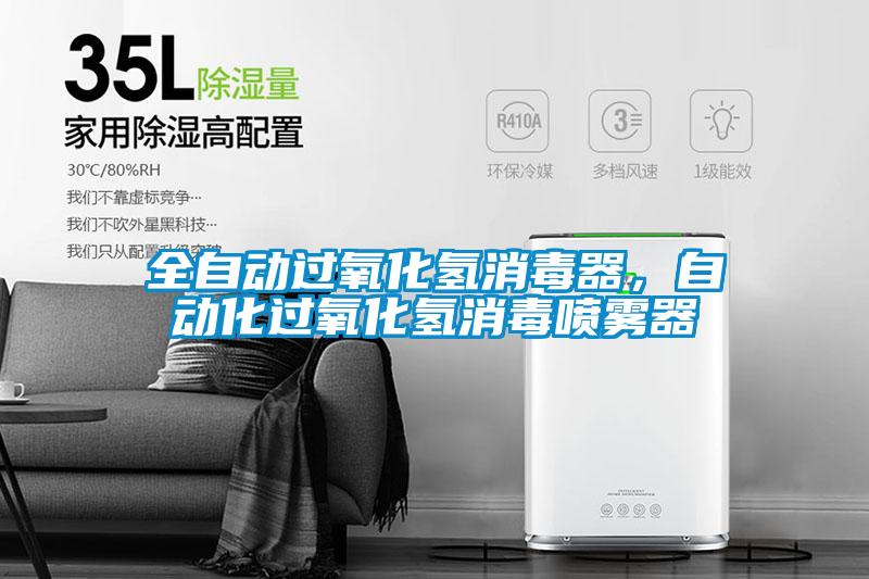 全自動過氧化氫消毒器，自動化過氧化氫消毒噴霧器
