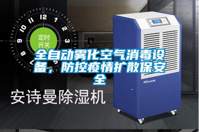 全自動霧化空氣消毒設備，防控疫情擴散保安全