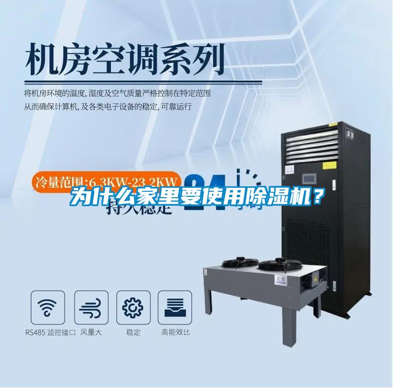為什么家里要使用除濕機？