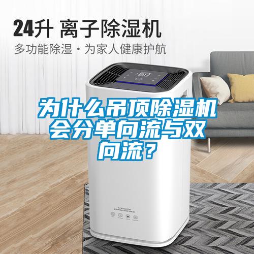 為什么吊頂除濕機會分單向流與雙向流？