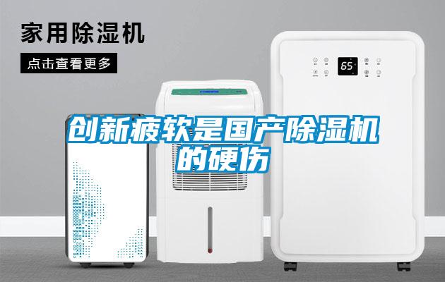 創(chuàng)新疲軟是國產除濕機的硬傷