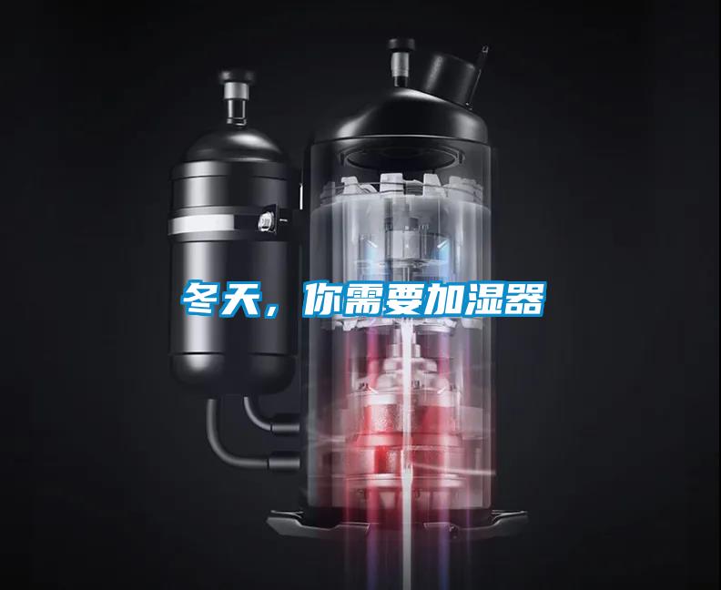 冬天，你需要加濕器