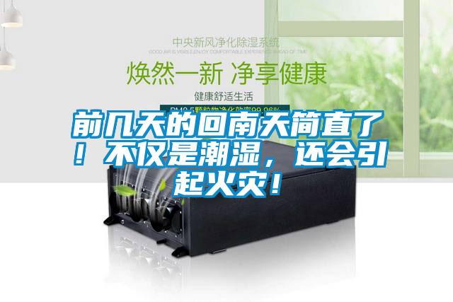 前幾天的回南天簡直了！不僅是潮濕，還會(huì)引起火災(zāi)！