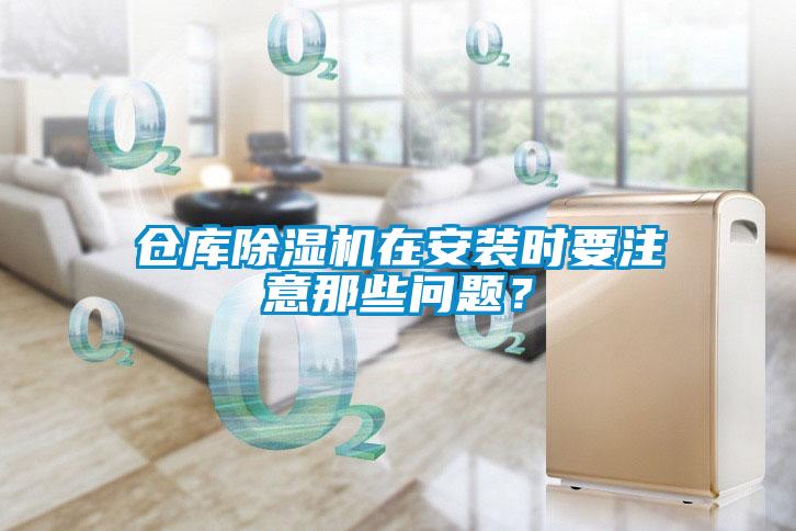 倉庫除濕機在安裝時要注意那些問題？