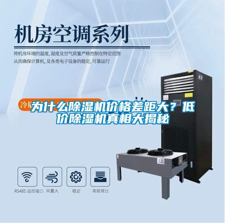 為什么除濕機(jī)價(jià)格差距大？低價(jià)除濕機(jī)真相大揭秘