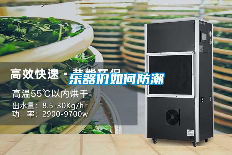 樂器們如何防潮