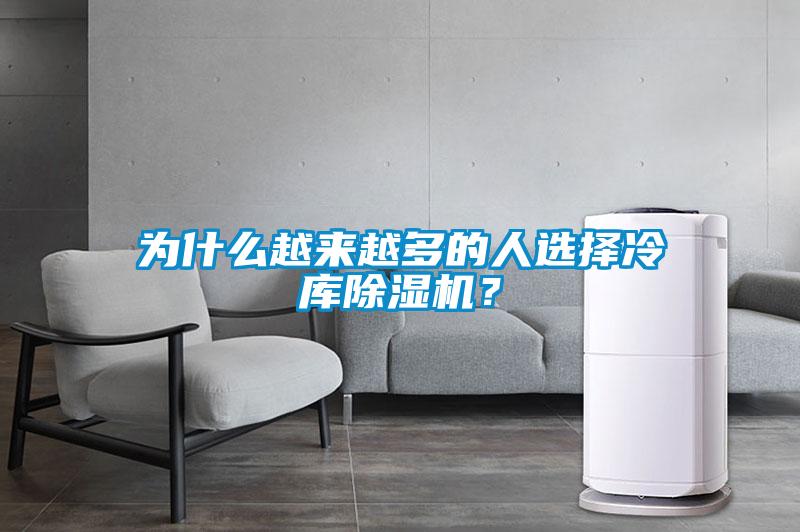 為什么越來(lái)越多的人選擇冷庫(kù)除濕機(jī)？