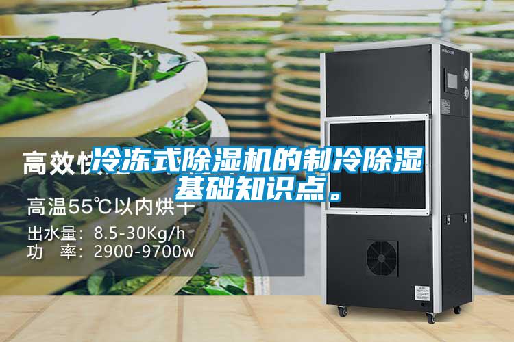 冷凍式除濕機的制冷除濕基礎知識點。