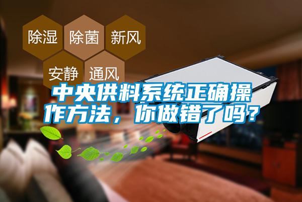 中央供料系統正確操作方法,你做錯了嗎?