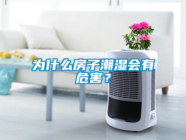 為什么房子潮濕會(huì)有危害？