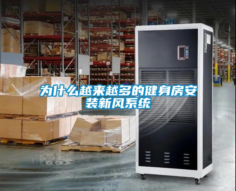 為什么越來(lái)越多的健身房安裝新風(fēng)系統(tǒng)