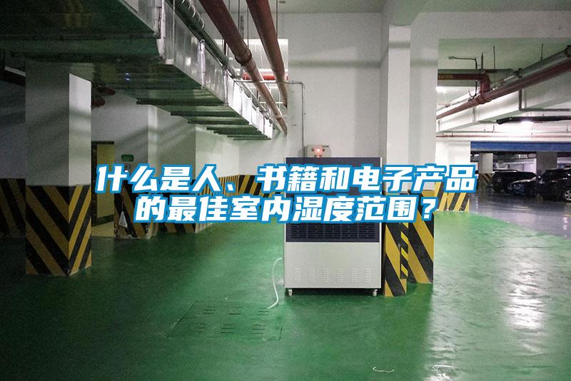 什么是人、書籍和電子產品的最佳室內濕度范圍？