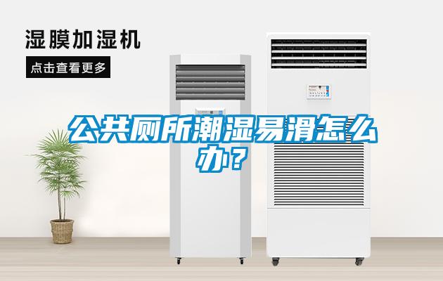 公共廁所潮濕易滑怎么辦？